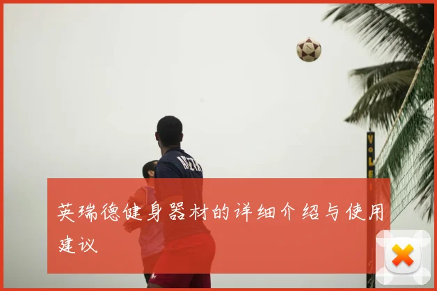 英瑞德健身器材的详细介绍与使用建议