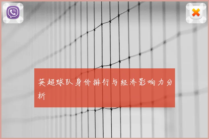 英超球队身价排行与经济影响力分析