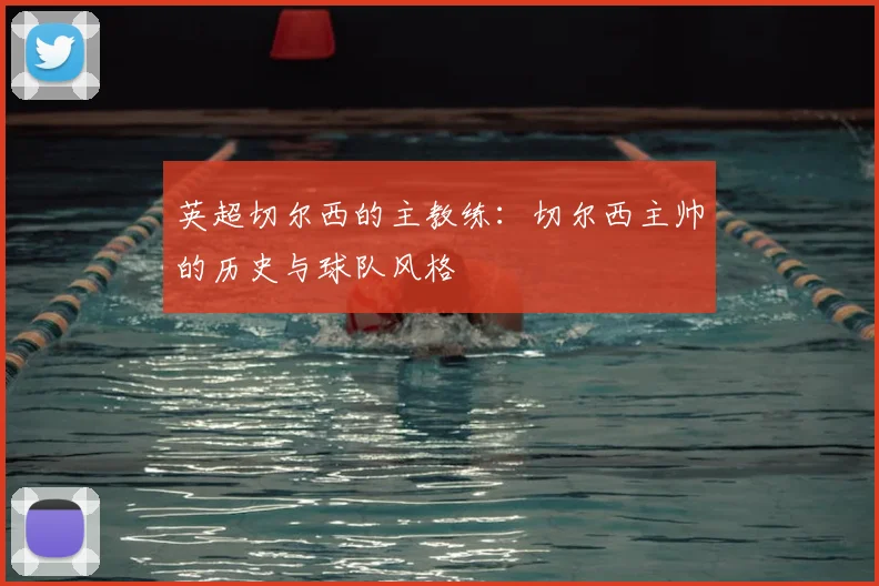 英超切尔西的主教练:切尔西主帅的历史与球队风格