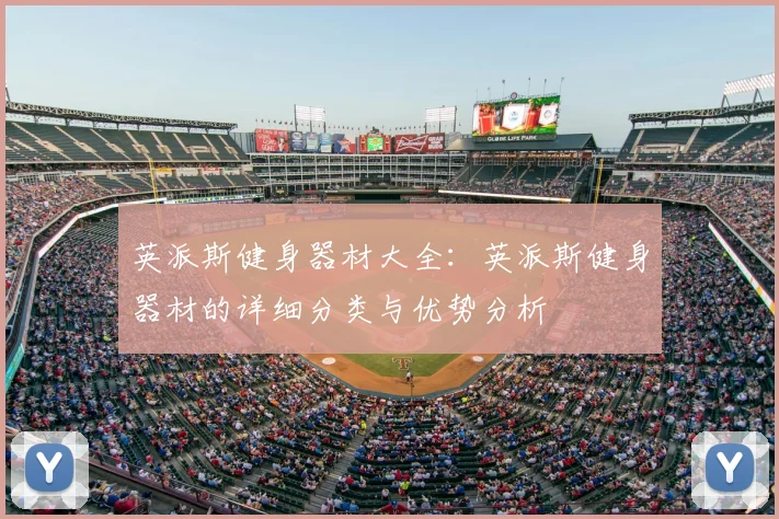英派斯健身器材大全:英派斯健身器材的详细分类与优势分析