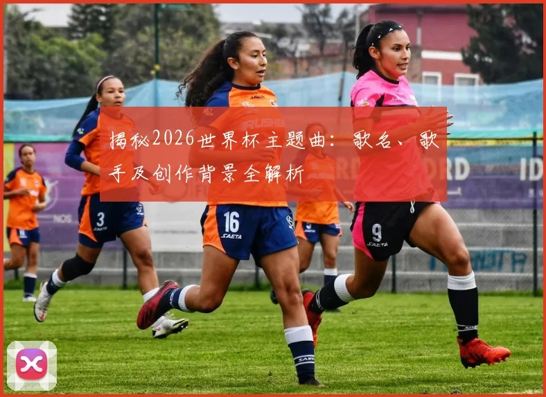 揭秘2026世界杯主题曲：歌名、歌手及创作背景全解析