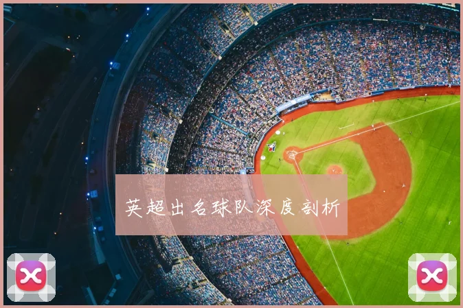 英超出名球队深度剖析