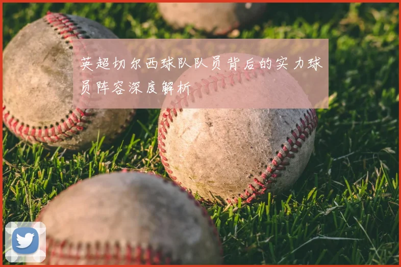 英超切尔西球队队员背后的实力球员阵容深度解析