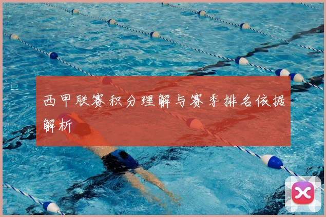 西甲联赛积分理解与赛季排名依据解析